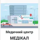 Фото компанії ТОВ Медичний центр "Медікал"