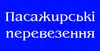 Логотип компанії Пасажирські перевезення