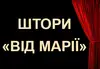 Логотип компанії Штори. Тюлі "Від Марії"