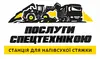 Логотип компанії Послуги спецтехнікою та напівсуха стяжка