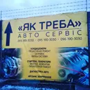 Фото компанії Автосервіс "Як треба"