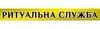 Логотип компанії Ритуальні перевезення