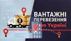 Логотип компанії Вантажні перевезення по Україні