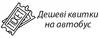 Логотип компанії Дешеві квитки на автобус