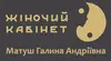 Логотип компанії Жіночий кабінет Матуш Галини Андріївни
