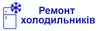 Логотип компанії Ремонт холодильників