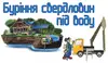 Логотип компанії Буріння свердловин під воду