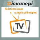 Фото компанії ТМ "Діскавері. Телебачення. Інтернет"