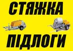 Фото компанії Стяжка підлоги та штукатурка стін