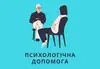 Логотип компанії Психологічна допомога