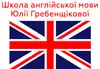 Логотип компанії Школа англійської мови Юлії Гребінщекової