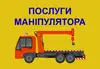 Логотип компанії Послуги Маніпулятора
