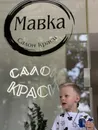 Фото компанії Салон краси "Мавка"