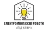 Логотип компанії Електромонтажні роботи під ключ