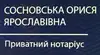 Логотип компанії Приватний нотаріус "Сосновська Орися Ярославівна"