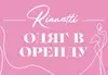 Логотип компанії Шоурум оренди одягу "Rianetti"