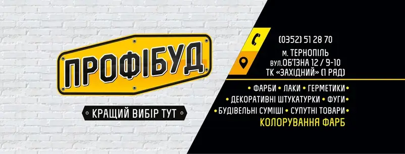 Фото компанії Профібуд