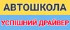 Логотип компанії Автошкола "Успішний драйвер"
