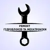 Логотип компанії Ремонт гідроблоків та мехатроніки