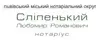 Логотип компанії Нотаріус "Сліпенький Любомир Романович"