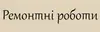 Логотип компанії Ремонтні роботи. Майстер шпалер