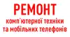 Логотип компанії Ремонт комп'ютерної техніки та мобільних телефонів