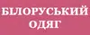 Логотип компанії Білоруський одяг