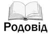 Логотип компанії Видавничий дім "Родовід"