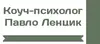Логотип компанії Коуч-психолог "Павло Ленцик"