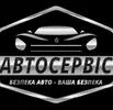 Фото компанії Автосервіс