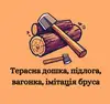 Логотип компанії Терасна дошка, підлога, вагонка, імітація бруса