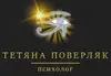 Логотип компанії Психолог "Тетяна Поверляк"