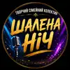 Фото компанії Гурт "ШАЛЕНА НІЧ"