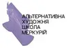 Логотип компанії Альтернативна художня школа "Меркурій"