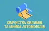 Логотип компанії Хімчистка килимів та мийка автомобілів