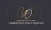 Логотип компанії Адвокат "Удовиченко Ольга Юріївна"