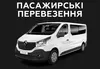 Логотип компанії Пасажирські перевезення по Україні