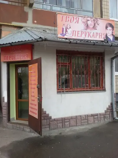 Фото компанії Твоя перукарня