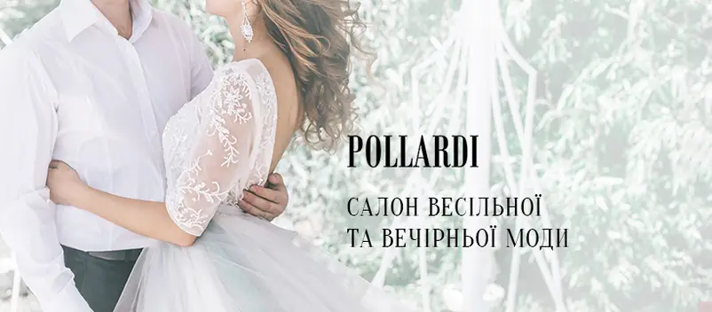 Фото компанії Салон весільних та вечірніх суконь "Pollardi"