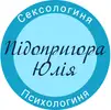Фото компанії Психологиня-Сексологиня "Підопригора Юлія"