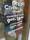Фото компанії Магазин "Profi Стиль"