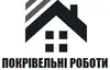 Логотип компанії Покрівельні роботи по Луцьку
