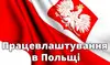 Логотип компанії Працевлаштування в Польщі