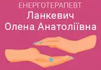 Фото компанії Енерготерапевт "Ланкевич Олена"
