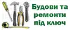 Логотип компанії Будови та ремонті роботи під ключ