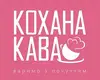 Логотип компанії Кохана Кава