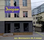 Фото компанії Магазин "ЗООРАЙ"