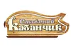 Логотип компанії Кафе-бар-мотель "Смажений кабанчик"