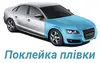 Логотип компанії Поклейка плівки, полірування, відновлення фар
