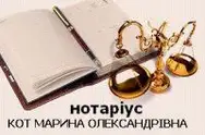 Фото компанії Нотаріус "Кот Марина Олександрівна"